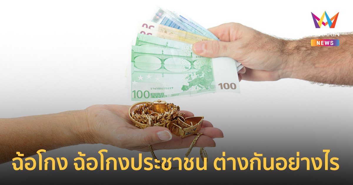 ฉ้อโกง ต่างอย่างไรกับ ฉ้อโกงประชาชน โทษติดคุกกี่ปี ยอมความได้หรือไม่