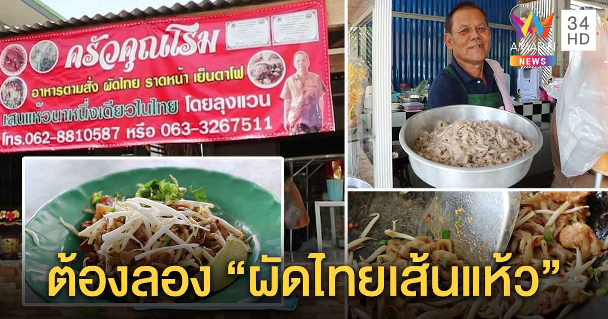 ลุง 67 สู้พิษภัยแล้ง พลิกวิกฤตใช้แห้วทำผัดไทย ดีใจลูกค้าชอบเส้นหนึบ คนต่อคิวแห่ชิม