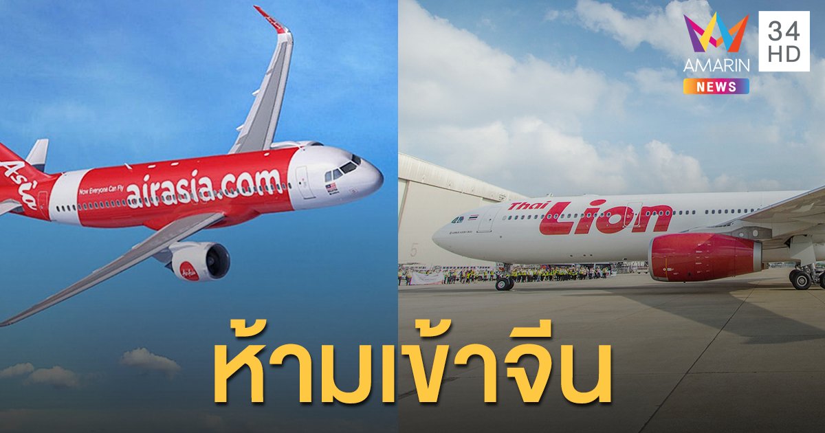 จีนสั่งแบน 2 สายการบินไทย ปมขนผู้โดยสารติดโควิด