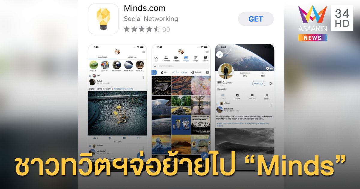 "Minds" ดินแดนเสรีภาพแห่งใหม่ของชาวทวิตเตอร์ไทย?!