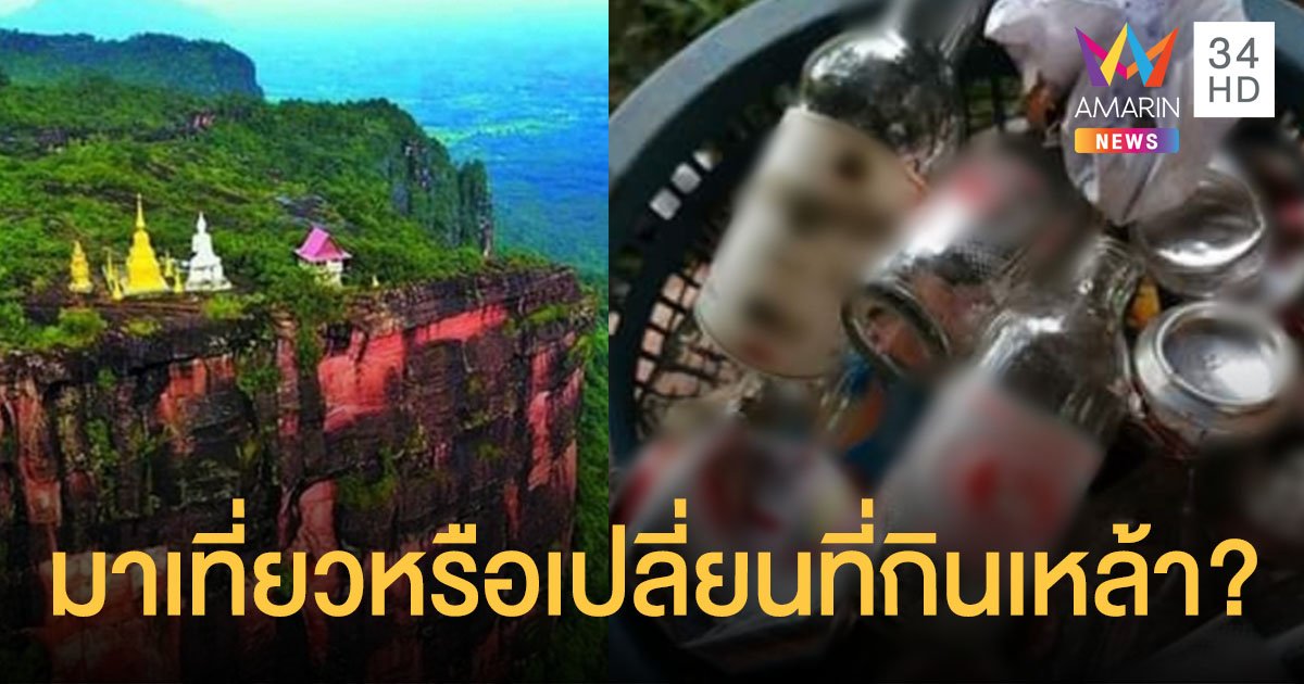 ฉะ นทท.มักง่าย หอบเหล้าเบียร์ขึ้นสถานธรรม "ภูลังกา" ทิ้งขยะเกลื่อนโชว์จิตสำนึกบกพร่อง