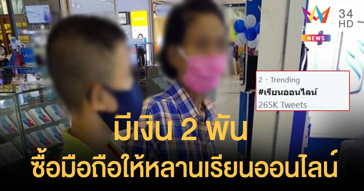 วิพากษ์ #เรียนออนไลน์ ช่องโหว่การศึกษาเด็กไทย อินเตอร์เน็ต-คอมพิวเตอร์ ใช่ทุกครอบครัวจะมี