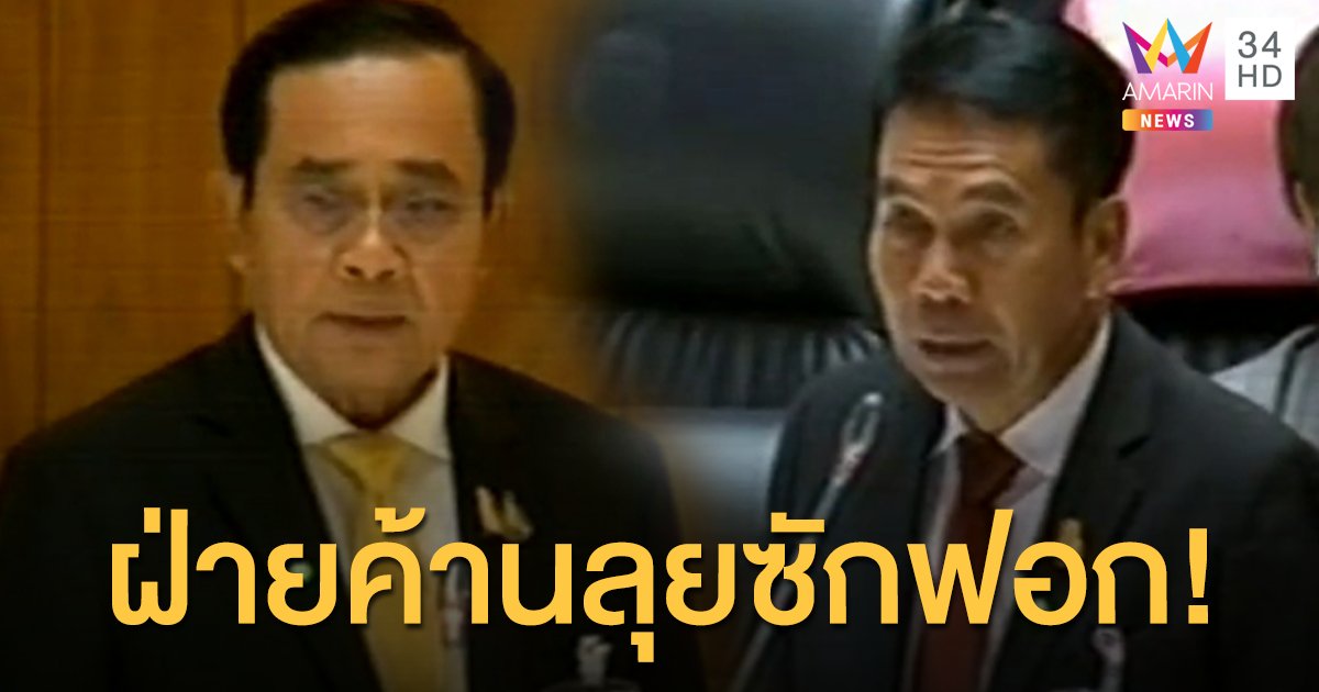 ประชุมสภา วันนี้! ฝ่ายค้านลุยซักฟอก รัฐบาล "บริหารผิดพลาด" เศรษฐกิจไทยโคม่า 