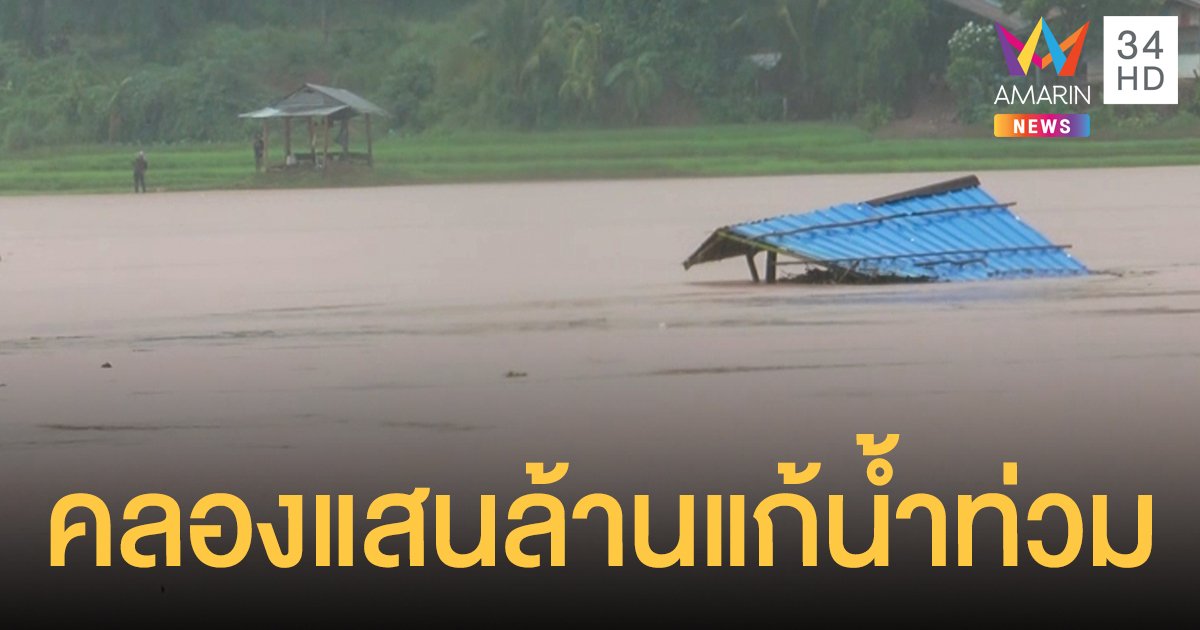 เวียดนามตีข่าว รัฐบาลไทยทุ่มงบ  "1 แสนล้านบาท" ขุดคลองยาว 240 กม.ป้องกันน้ำท่วม