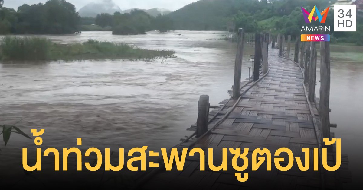 น้ำท่วมจม "สะพานซูตองเป้" จ.แม่ฮ่องสอน ทะลักเข้าไร่นาชาวบ้าน เสียหายนับ 10 ไร่