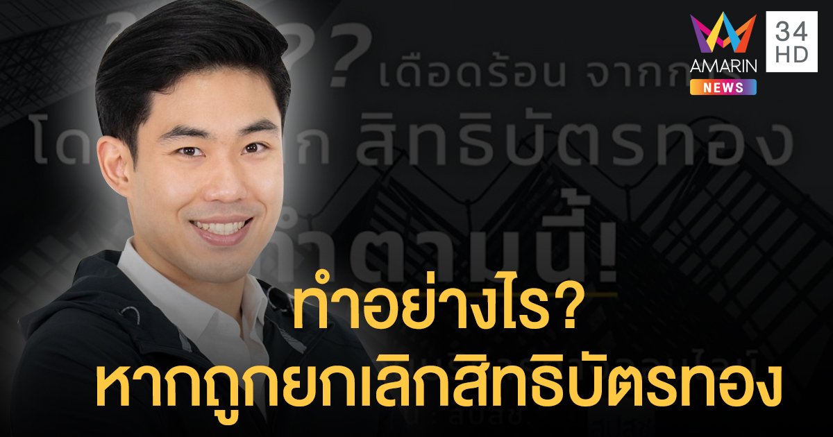 "โฆษก กทม." ไขคำตอบ ทำอย่างไรหากโดนยกเลิกสิทธิบัตรทอง จากโรงพยาบาลเดิม