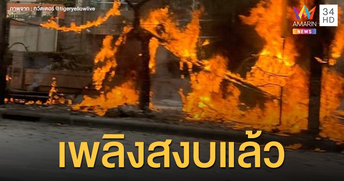 ไฟไหม้สายสื่อสารหน้าตึกไทยซัมมิท เยื้องที่ทำการพรรคเพื่อไทย จนท.ควบคุมเพลิงจนสงบแล้ว