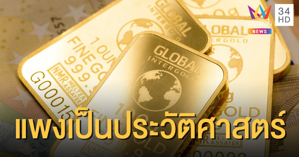 จีน ฮึ่มใส่ สหรัฐฯ ส่งผล "ราคาทองคำ" แพงพุ่งเป็นประวัติศาสตร์