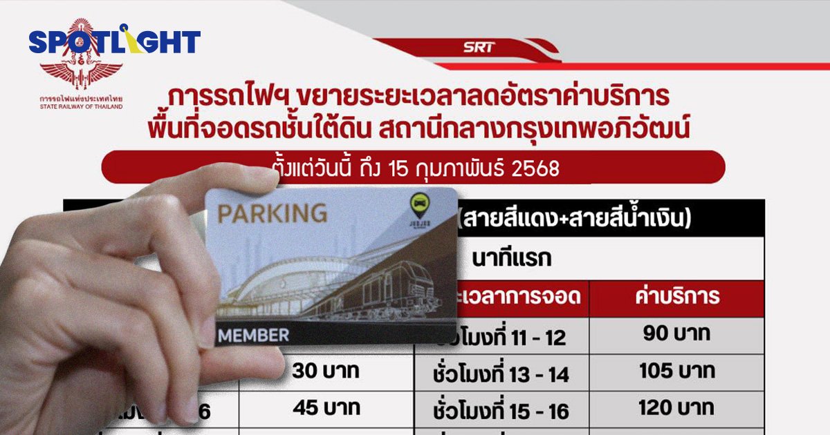 ข่าวดี! การรถไฟฯ ขยายเวลาลดค่าจอดรถชั้นใต้ดินสถานีกลางฯ ถึง ก.พ.68 