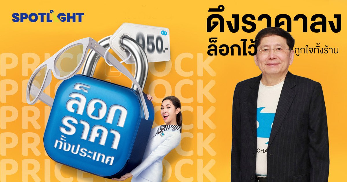 แว่นท็อปเจริญ ล็อกราคาแว่นแบรนด์ดัง!  ใช้กลยุทธ์ซื้อตรง ลดต้นทุน