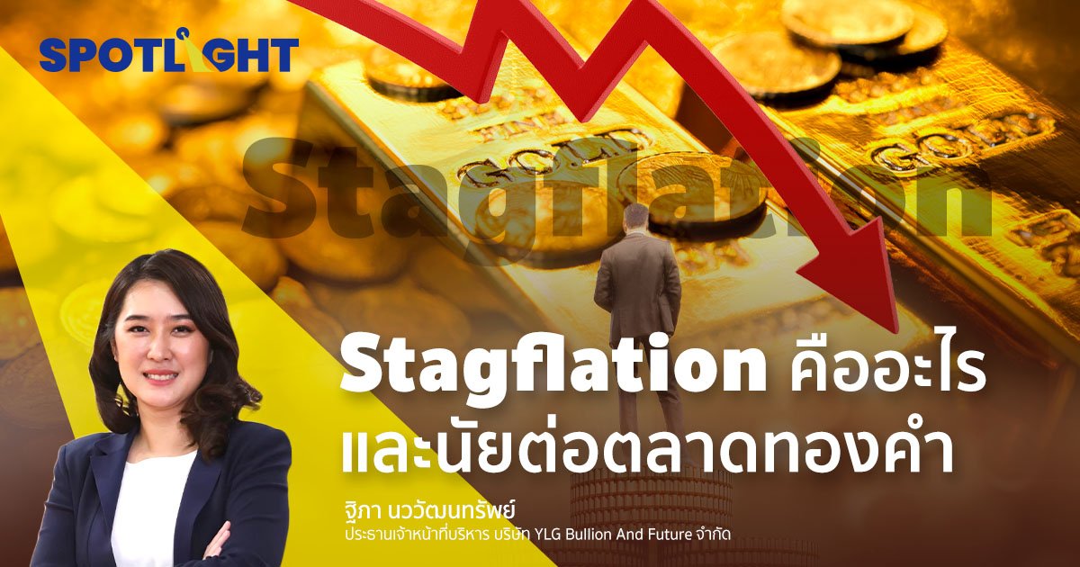 Stagflation คืออะไร  และนัยต่อตลาดทองคำ