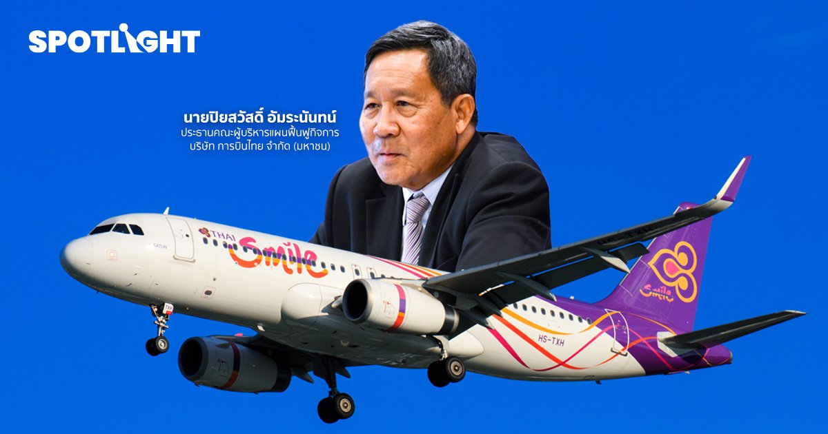 การบินไทยจ่อยุบรวมไทยสมายล์ แจงปี 65 ขาดทุน 252 ล้านบาท 