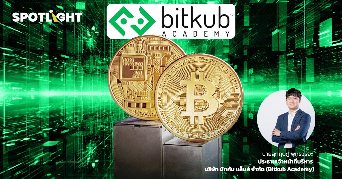 EXCLUSIVE : Bitkub ชี้ เม.ย.นี้ เข้าสู่ Bitcoin Halving ราคาจะลดลง 10-20% คาดฟื้นตัวปี 2025