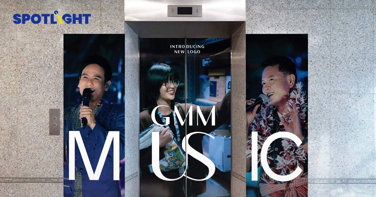 GMM Music รีแบรนด์ ปรับโฉมโลโก้ใหม่ ด้วยแนวคิด MUSIC คือ ส่วนหนึ่งของเราทุกคน