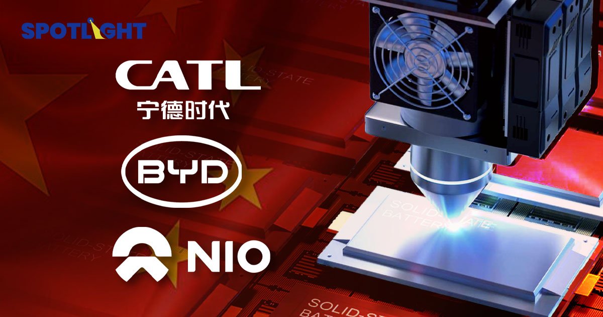รัฐบาลจีนตั้งกิจการร่วมค้า CATL-BYD-Nio พัฒนาแบตฯ โซลิดสเตตแข่งญี่ปุ่น