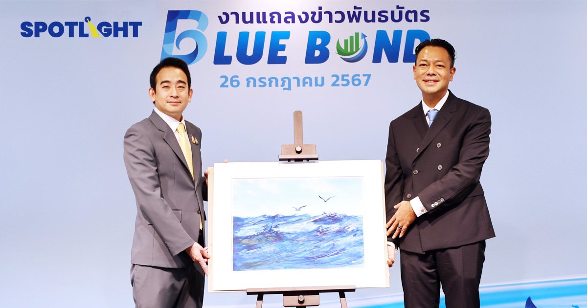 EXIM BANK ออก Blue Bond ครั้งแรกในไทย มุ่งสู่ Green Development Bank