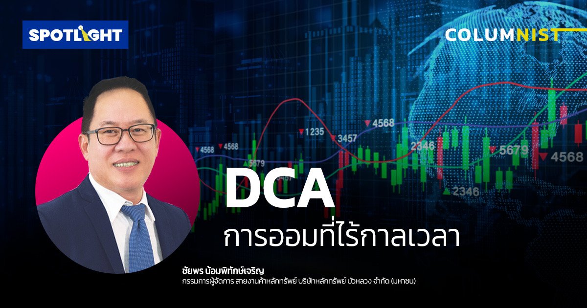 DCA การออมที่ไร้กาลเวลา อีกทางเลือกการลงทุนให้กับนักลงทุนไทย