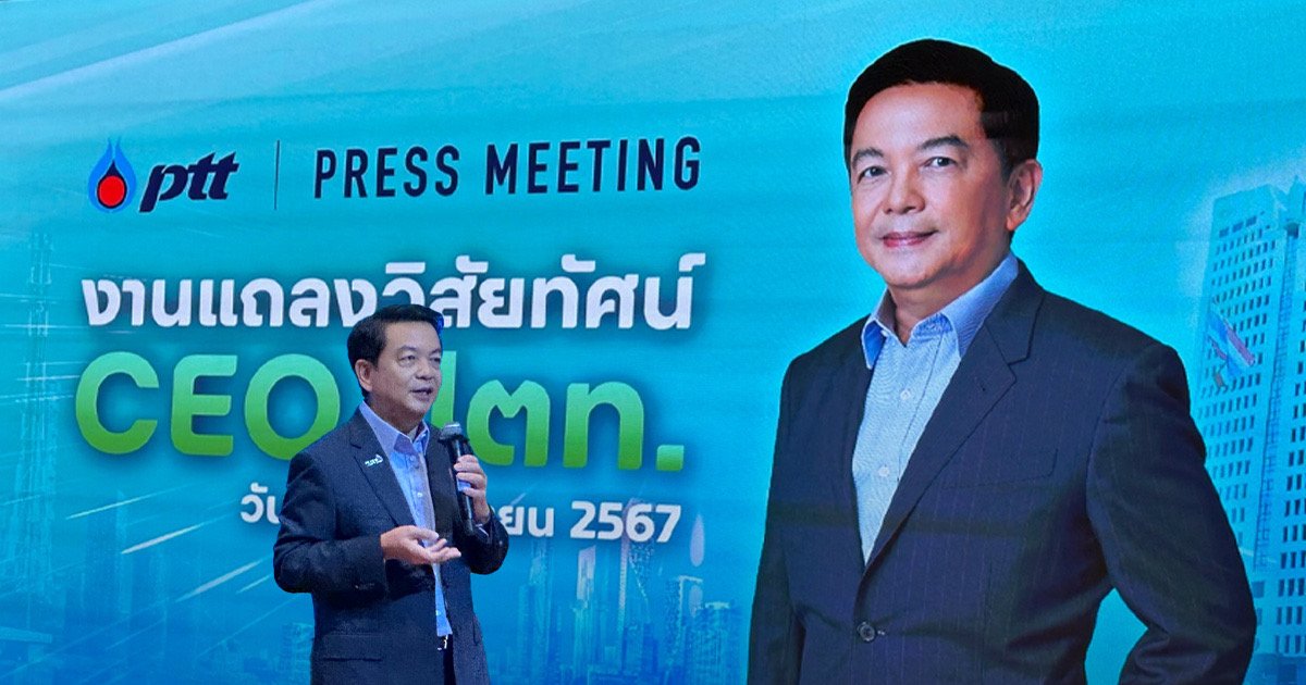 เปิดวิสัยทัศน์ ‘คงกระพัน’ CEO PTT  ขับเคลื่อนสังคมไทย สู่ระดับโลกอย่างยั่งยืน 