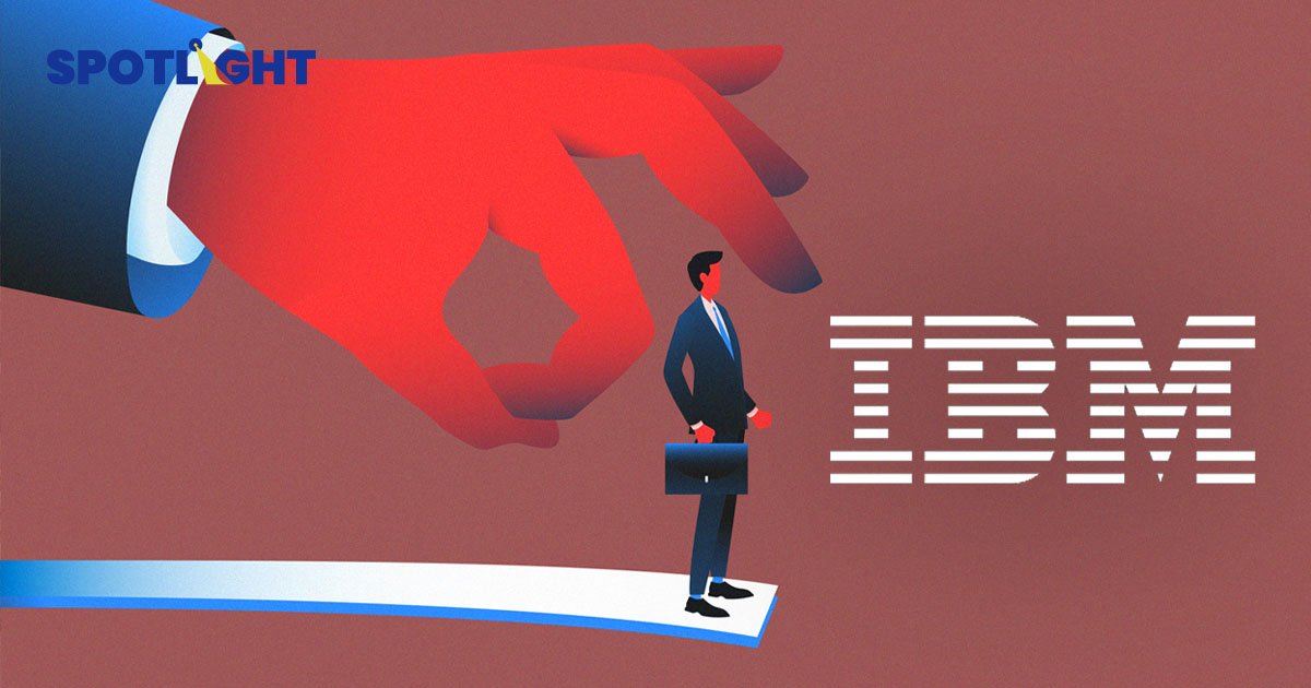 ปลดต่อไม่รอแล้วนะ  IBM ประกาศปลดพนักงาน  ด้านการตลาดและการสื่อสาร
