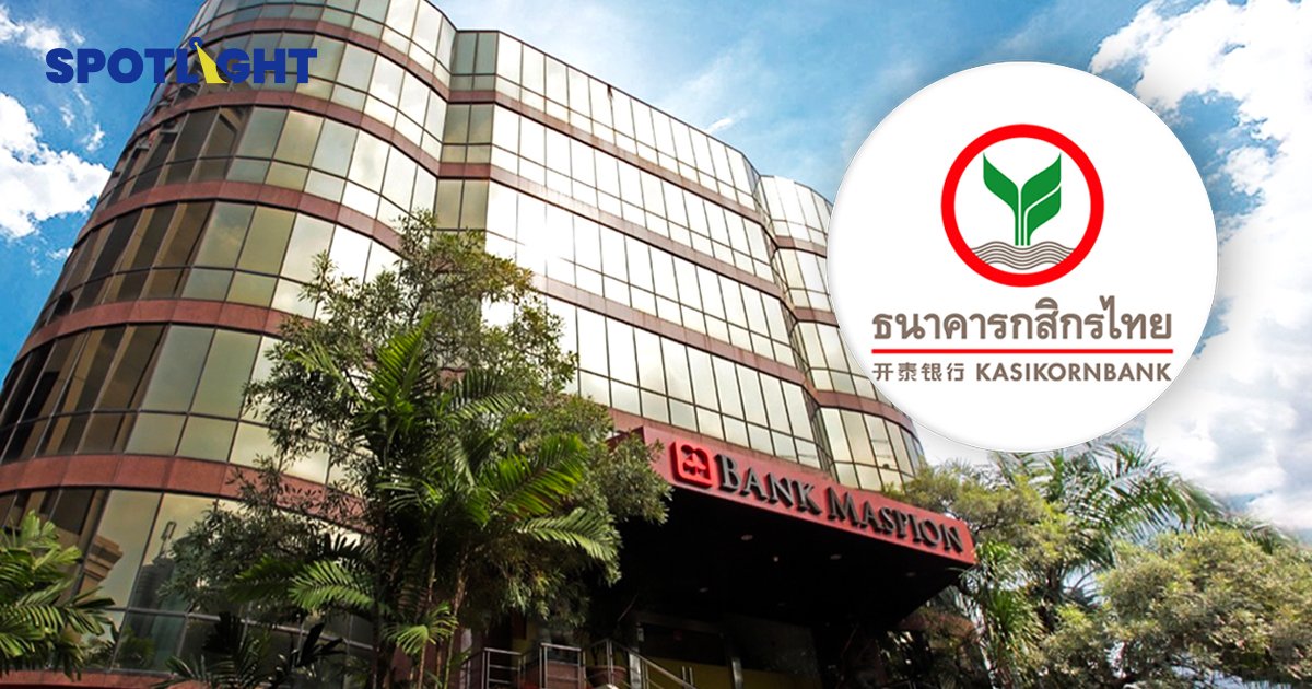กลุ่มธุรกิจการเงินกสิกรไทยซื้อหุ้นเพิ่มทุนรแมสเปี้ยนแบงก์ เป็น 84.55% 