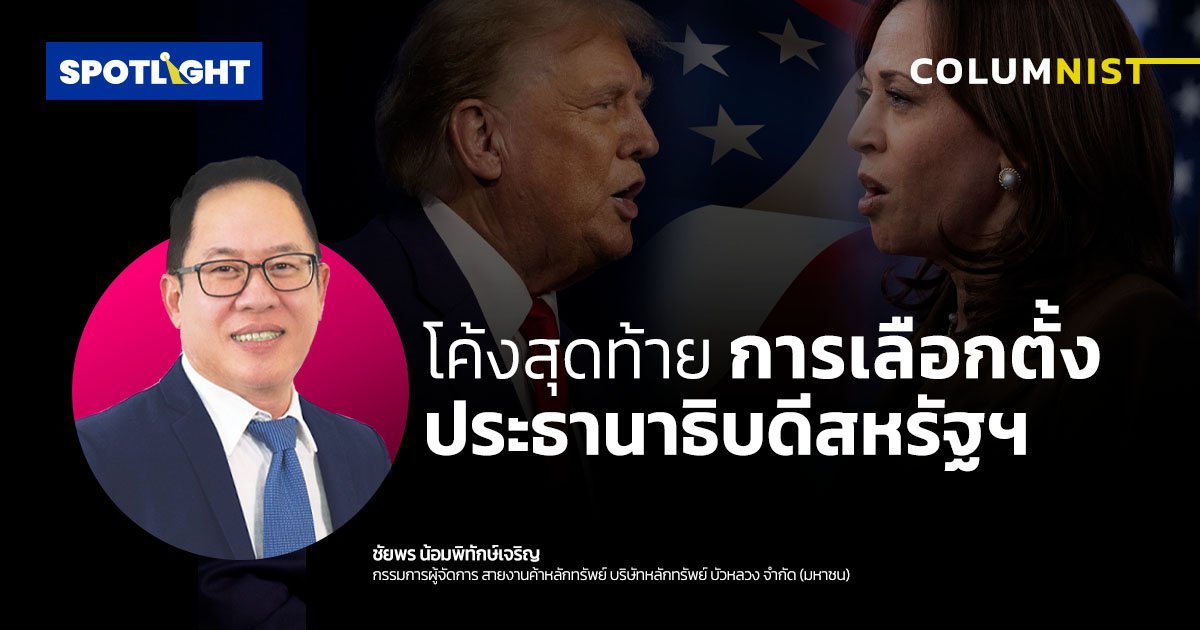 โค้งสุดท้ายการเลือกตั้งประธานาธิบดีสหรัฐฯ