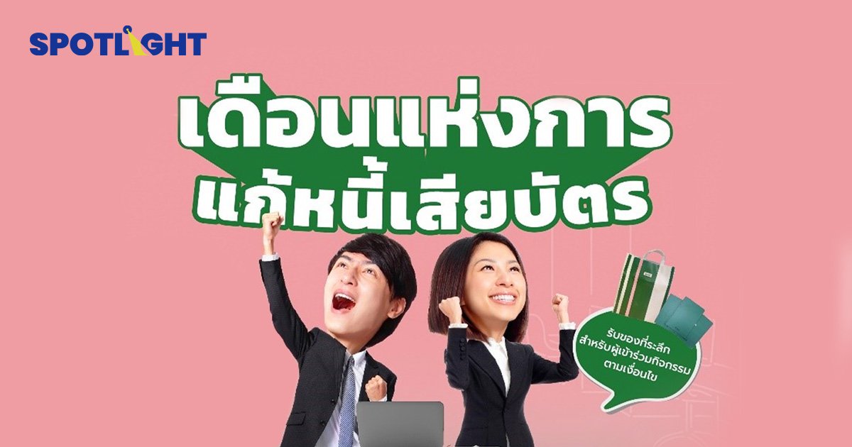 ‘ SAM’ ชวนคนไทยแก้หนี้  ชูดอกเบี้ยต่ำ 3-5% ผ่อนนานสุด 10 ปี