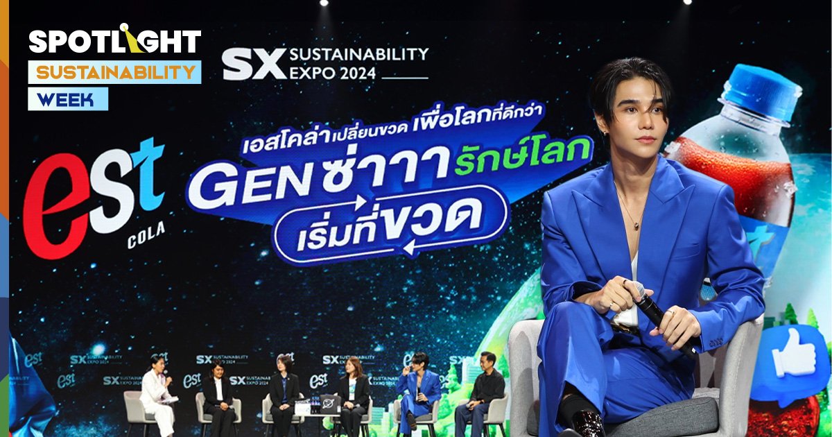 เอส โคล่า ชวน Gen Z เปลี่ยนขวดเพื่อโลกที่ดีกว่า นำทัพโดย Jeff Satur