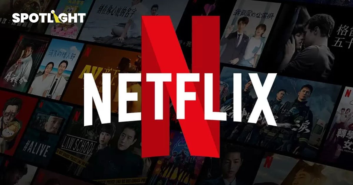 Netflix โกยยอดสมาชิกใหม่ทะลุเป้า! แพ็กเกจแบบมีโฆษณา ได้รับความนิยมพุ่ง