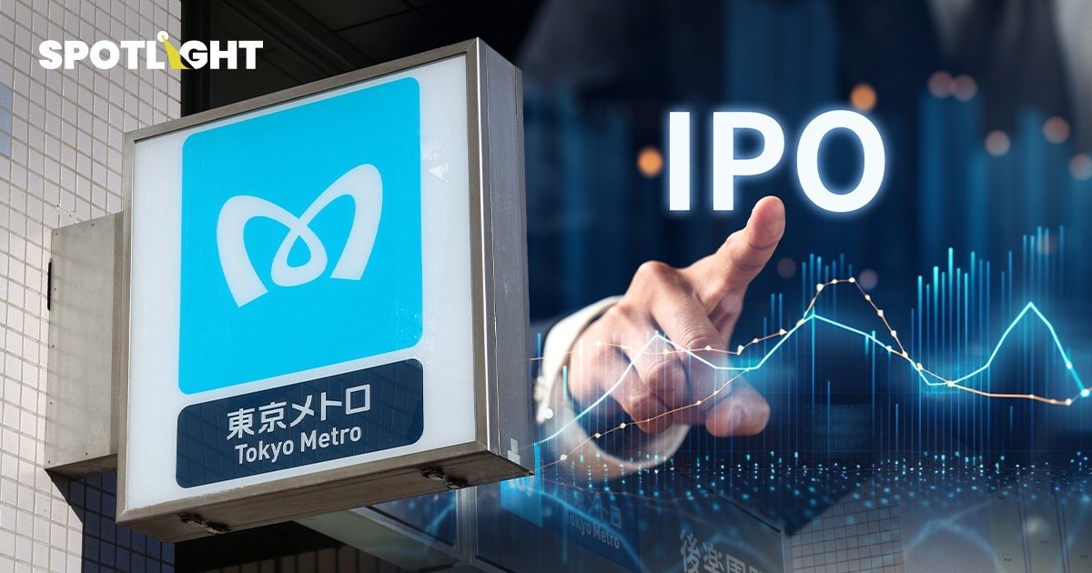 โตเกียวเมโทร เตรียมเสนอขายหุ้น IPO ที่ราคา 1,200 เยนต่อหุ้น 