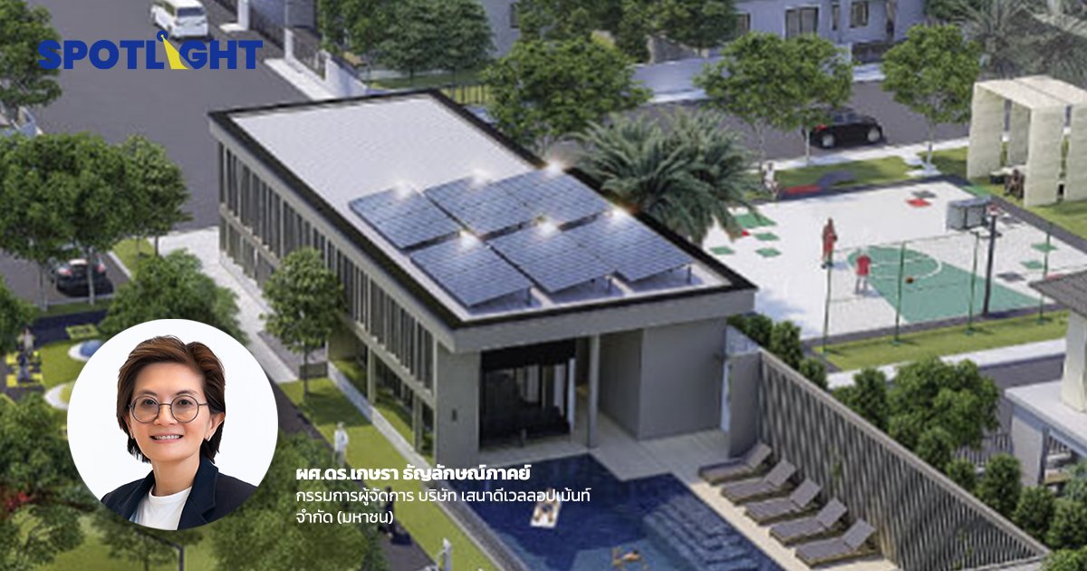 เสนาเดินหน้า “บ้านพลังงานเป็นศูนย์”  และ “คอนโด Low Carbon” 