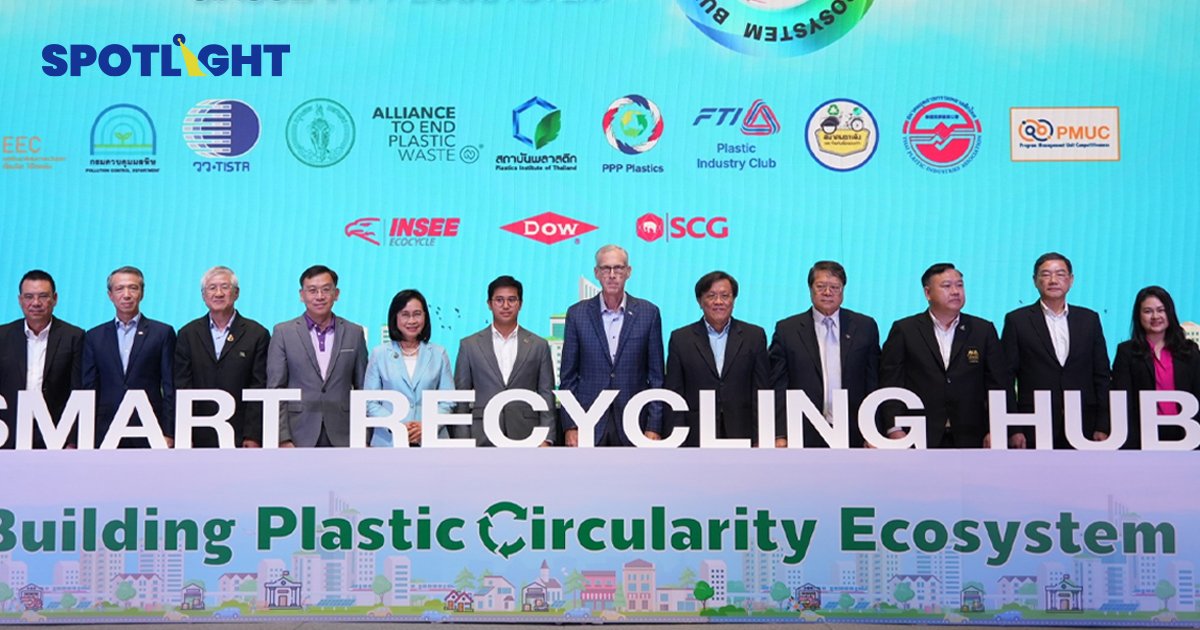 รัฐและเอกชนผนึกกำลังขับเคลื่อน โครงการ 'Smart Recycling Hub'