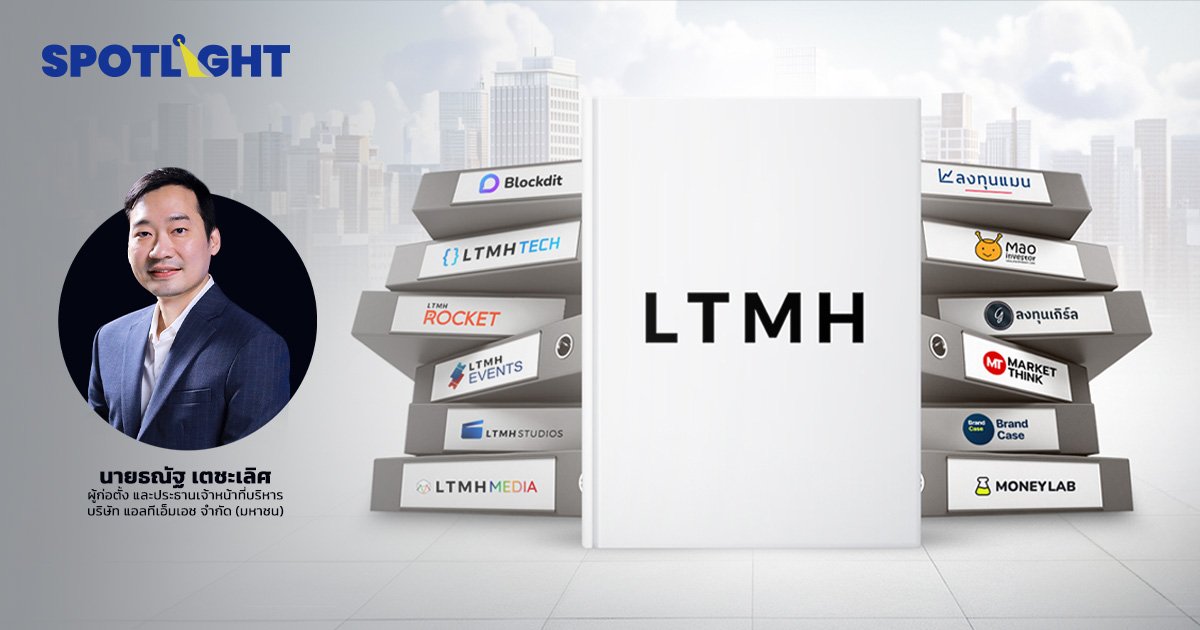 LTMH เจ้าของ "ลงทุนแมน"เตรียม IPO mai 50 ล้านหุ้นขยายธุรกิจ WealthTech