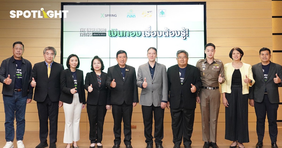 XSpring x ภาครัฐ-เอกชนเปิดโครงการ "เสียงไม่เงียบ เงินทองเรื่องต้องรู้"