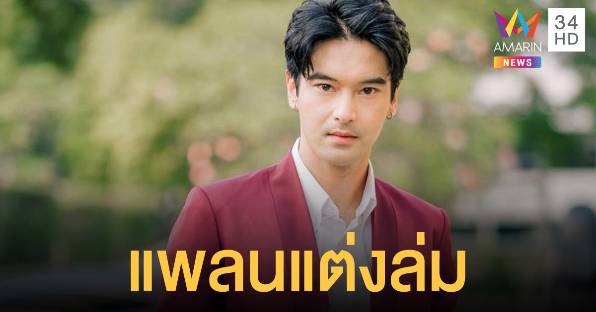 “อ๊อฟ ชนะพล” แพลนแต่งล่ม ปิดฉากรัก 10 ปี รับคุย “ฮาน่า” แต่ยังไม่พัฒนาความสัมพันธ์