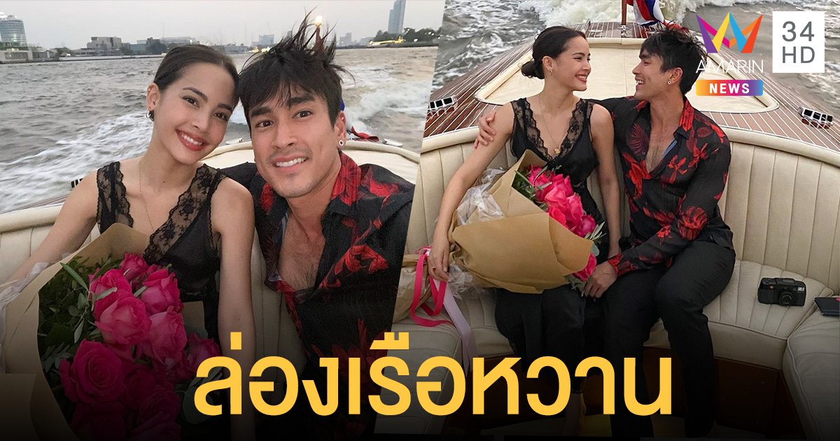 ความรักตลบอลอวล! "ญาญ่า" เผยภาพสุดหวานล่องเรือกับ "ณเดชน์" ฉลองวาเลนไทน์