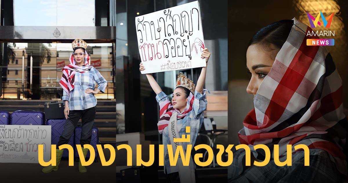 ไฮไลท์เด็ด! มิสแกรนด์ร้อยเอ็ด เปิดตัวลุคม็อบชาวนา นางงามเลือดนักสู้พร้อมชิงมง Miss Grand Thailand 2022