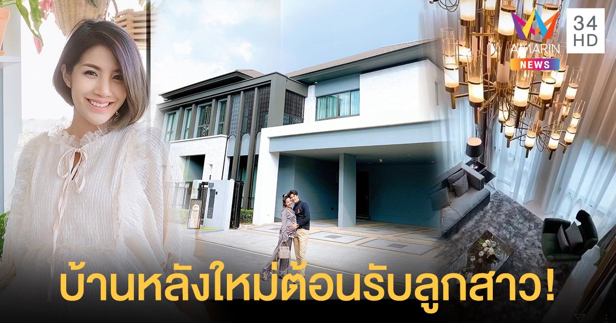 "ใบเตย" พาทัวร์บ้านหลังใหม่ ต้อนรับลูกสาวที่กำลังจะมา "น้องเวทมนต์"