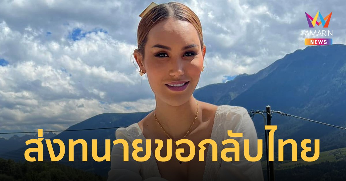"แอนนา" ส่งทนายขอกลับไทย สู้คดีหวยทิพย์ ยืนยันไม่หลบหนี
