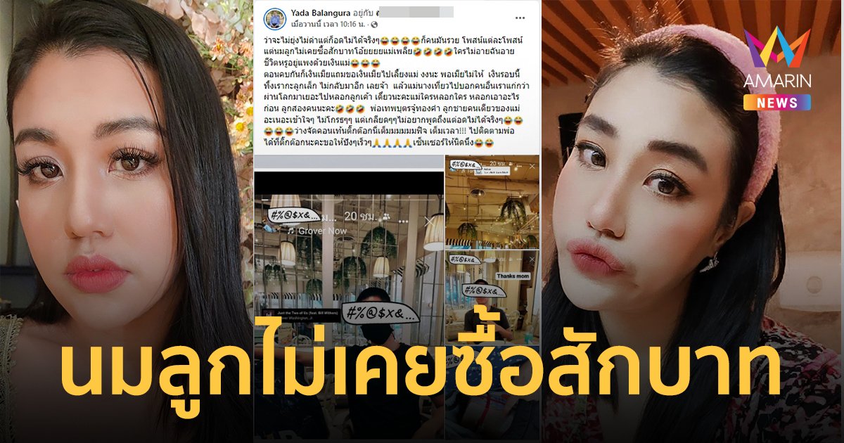 "ลูกแก้ว ญาดา" ฟาดอดีตสามี อวดชีวิตหรูอยู่แพง แต่นมลูกไม่เคยซื้อสักบาท