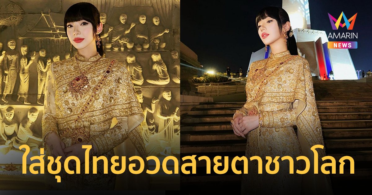 “พลอยชมพู” ใส่ชุดไทยสุดตระการตา อวดสายตาชาวโลก ร้องเพลงในซีเกมส์ 2023