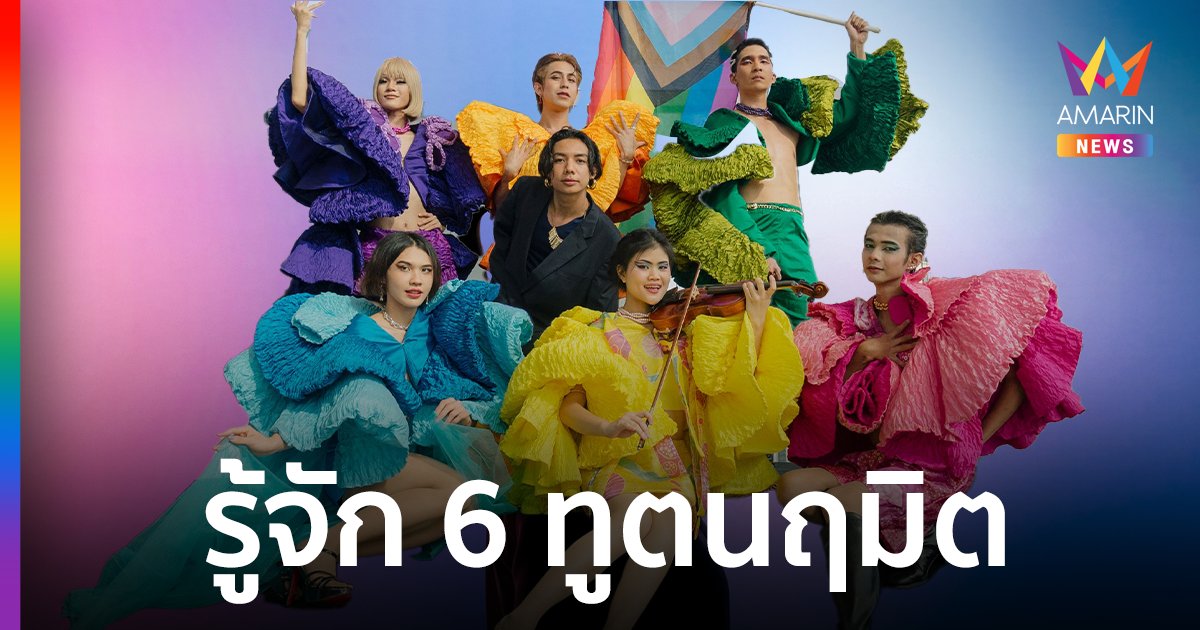 รู้จัก “6 ทูตนฤมิต” กระบอกเสียง LGBTIQN+ เปิดเบื้องหลังแฟชั่นดีไซน์เนอร์ ชุดสุดอลังการ “Bangkok Pride Festival 2024” 