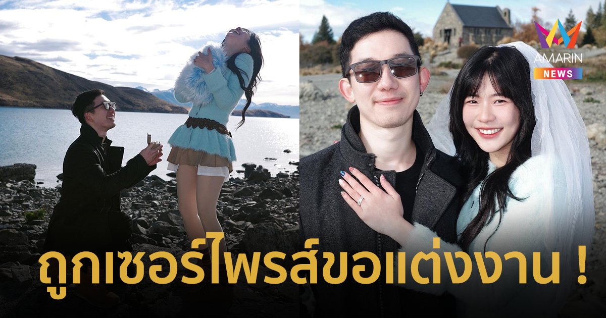 “น้ำ กัญญ์กุลณัช” ถูกแฟนหนุ่มคุกเข่าขอแต่งงาน ! ลั่นเสียใจกับชายไทยทั่วประเทศด้วยจ้า