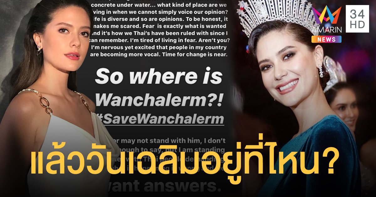 "มารีญา" โพสต์ถาม "แล้ววันเฉลิมอยู่ที่ไหน?" ลั่นไม่ได้อยู่ข้างใคร แต่เลือกอยู่ข้างคนไทยที่เห็นว่าสิ่งที่เกิดขึ้นมันผิด!