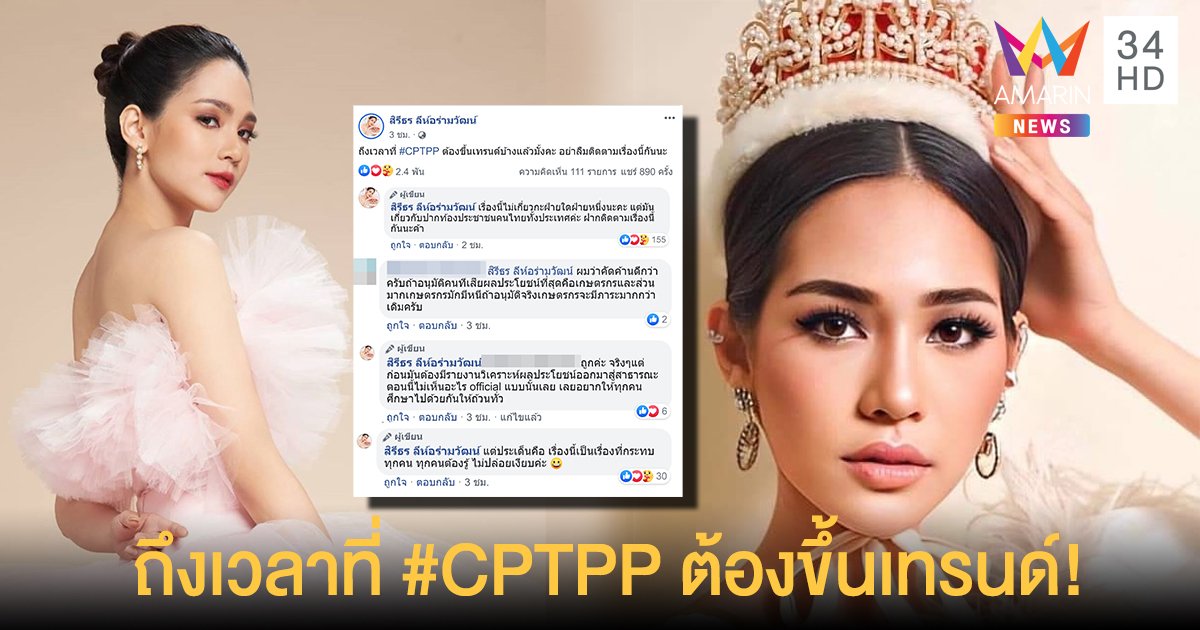 "บิ๊นท์ สิรีธร" โพสต์ถึงเวลาที่ #CPTPP ต้องขึ้นเทรนด์! ลั่นเป็นเรื่องปากท้องคนไทยทั้งชาติ!!