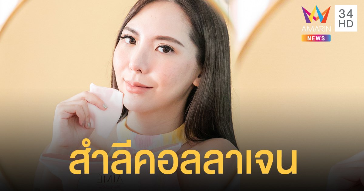 เปิดตัว “สำลีคอลลาเจน” (AIME COLLAGEN) นวัตกรรมทางเทคโนโลยีครั้งแรกของเมืองไทย