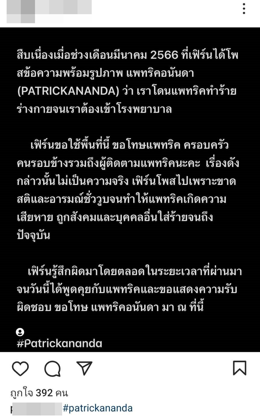 เฟิร์น อดีตแฟน แพทริคอนันดา