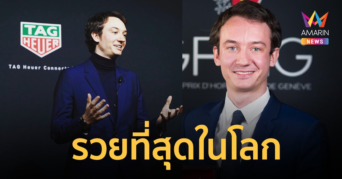 เปิดประวัติ "เฟรเดริก อาร์โนลต์" ทายาทมหาเศรษฐีอันดับ 1 ของโลก ข่าวลือ