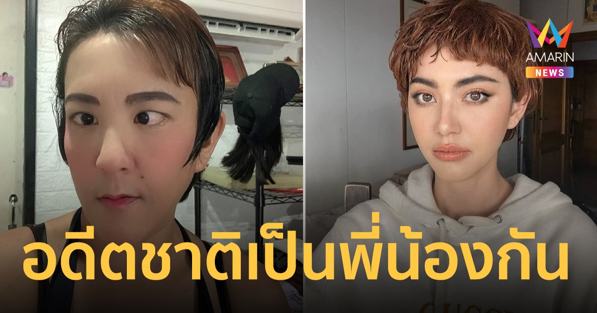 "ตาหวาน" เผยอดีตชาติเป็นพี่น้อง "ใหม่ ดาวิกา" ส่องกระจกทุกครั้งเห็นเงาน้องมาตลอด