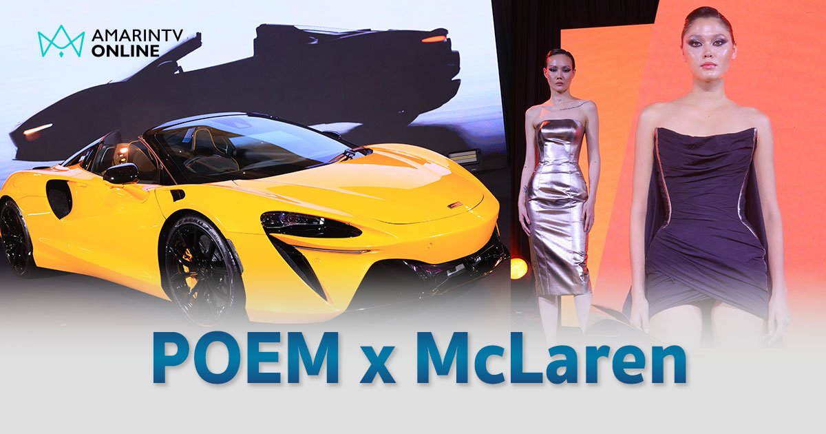 เจาะลึกแฟชั่น POEM x McLaren แรงบันดาลใจากรถซูเปอร์คาร์ “แมคลาเรน อาร์ทูร่า สไปเดอร์”