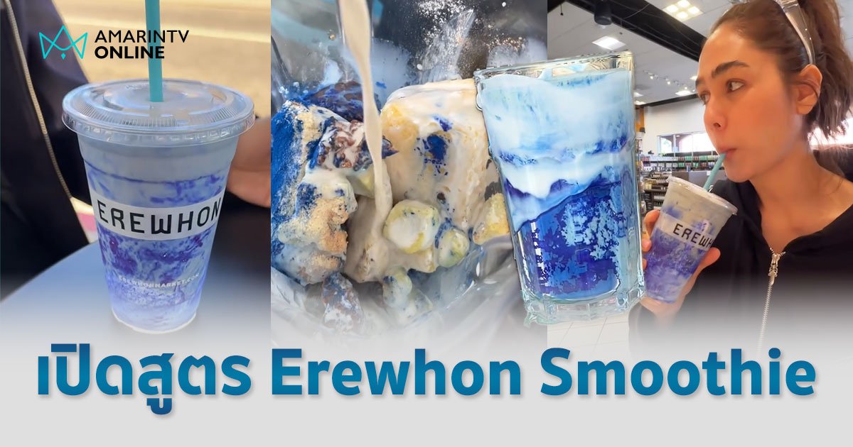 น้ำปั่นอะไรแก้วละ 600 !? เปิดสูตรน้ำปั่นแม่ชม Erewhon Smoothie สมูทตี้สีฟ้าสุดฮิต Coconut Cloud